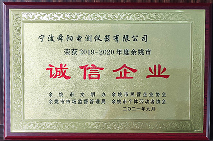 2021年9月，被余姚市文明辦、余姚市市場(chǎng)監(jiān)督管理局、余姚市民營(yíng)企業(yè)協(xié)會(huì)聯(lián)合評(píng)定為2019-2020年度余姚市“誠(chéng)信企業(yè)”